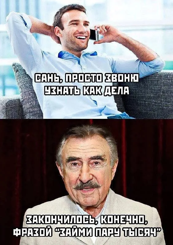 Коллаж из двух кадров: сверху человек имитирует дружеский звонок, снизу — реакция на предсказуемый финал такого звонка. — Леонид Каневский, 