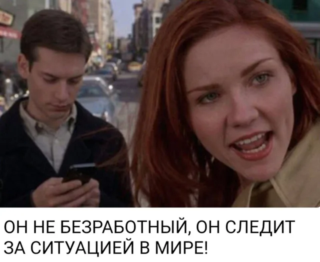 Он не безработный, он следит за ситуацией в мире!