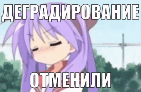 Деградирование официально отменили