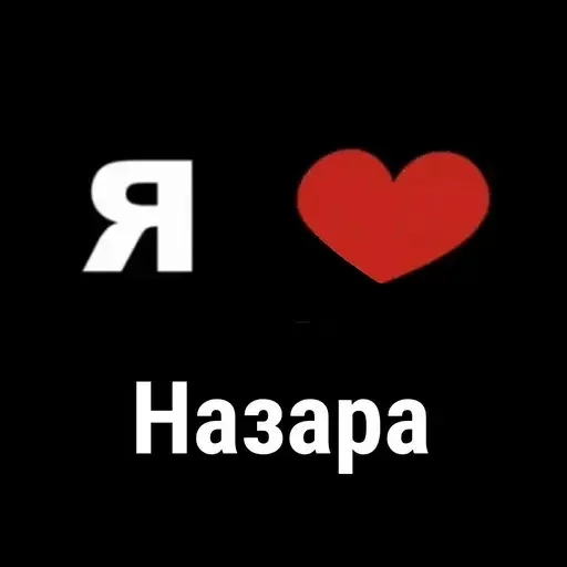 Я люблю Назара