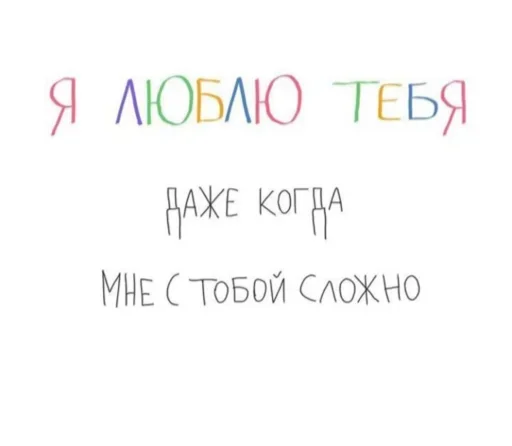 Я люблю тебя даже когда мне с тобой сложно