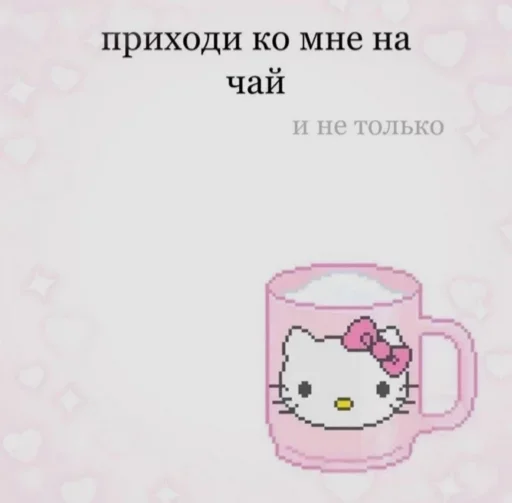 Приходи ко мне на чай и не только