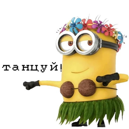 Танцуй!