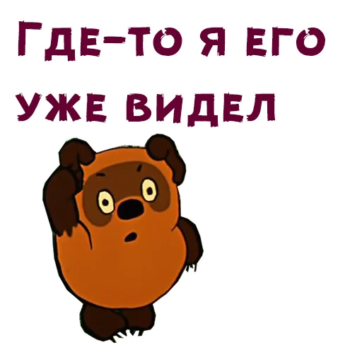 Где-то я его уже видел