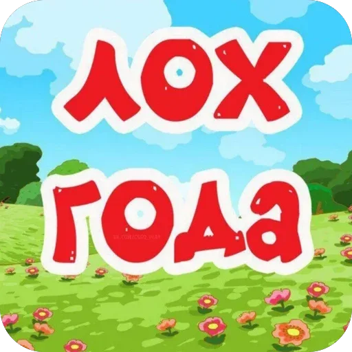 Статичное изображение, стилизованное под детский мультфильм или яркий стикер.