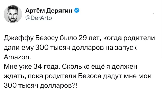 Сколько ещё ждать 300 тысяч долларов от родителей Безоса
