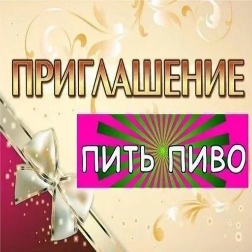 Статичное изображение, имитирующее официальное приглашение.