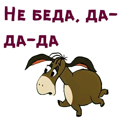 Ослик Иа-Иа быстро бежит вправо с встревоженным выражением лица