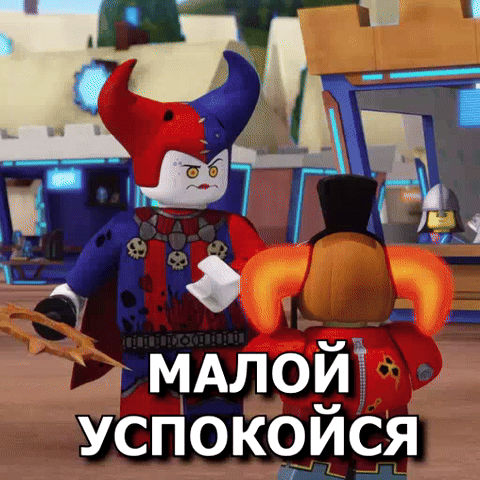 Малой, успокойся