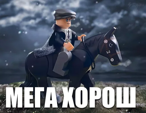 Мега хорош