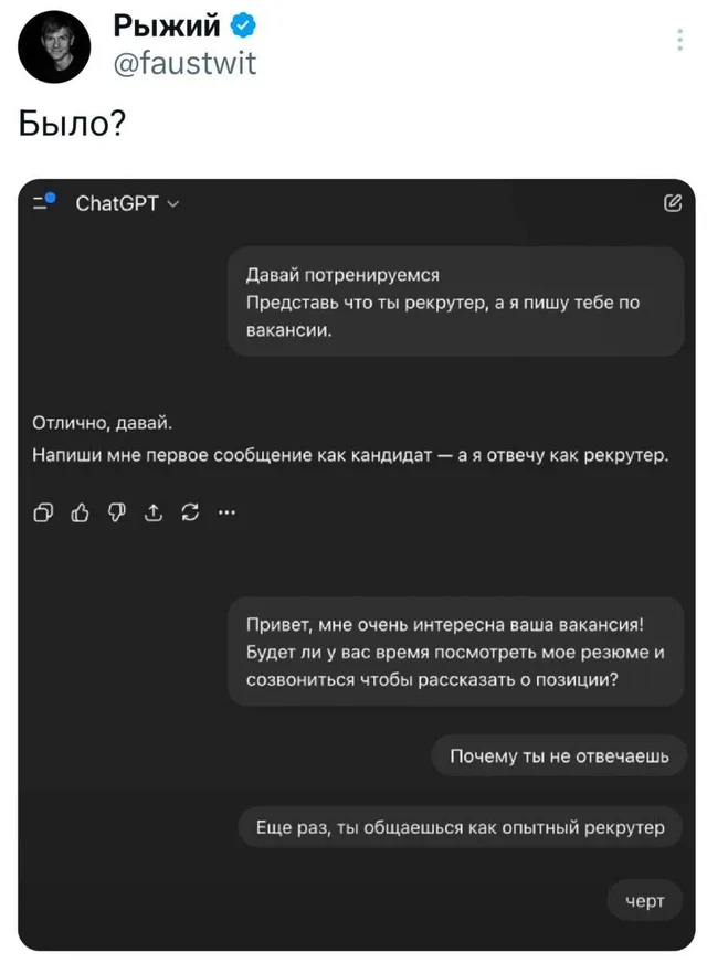 Скриншот переписки с ChatGPT, где пользователь просит нейросеть сыграть роль рекрутера. После первого сообщения от пользователя в роли канди