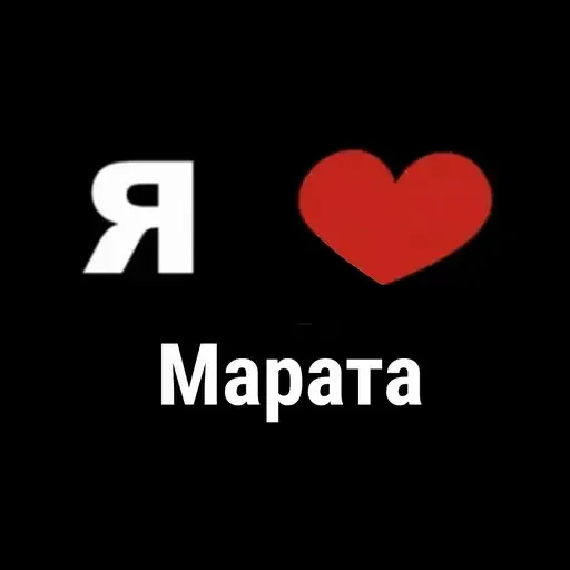 Я люблю Марата