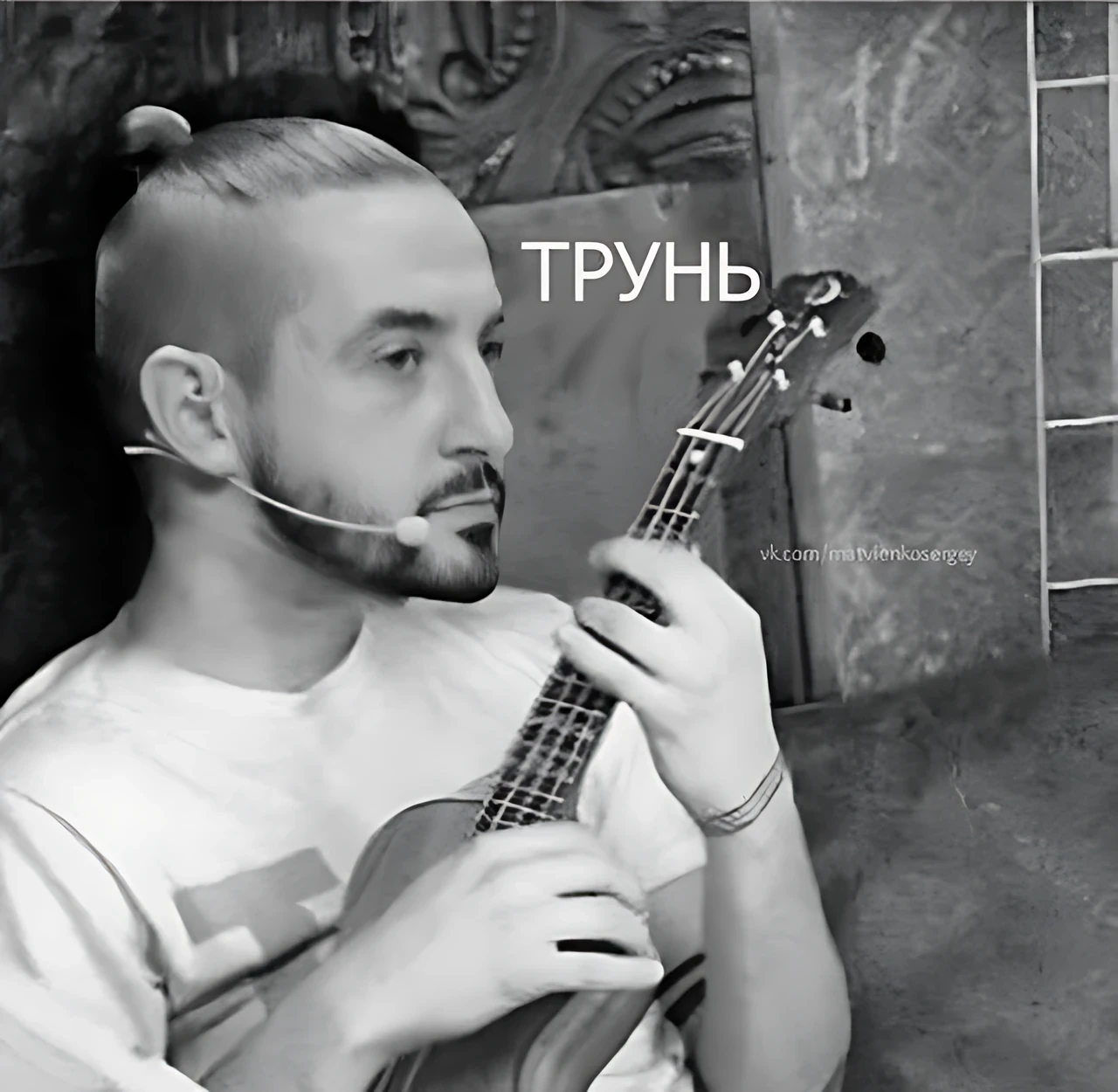 Трунь: ироничный звук неловкости