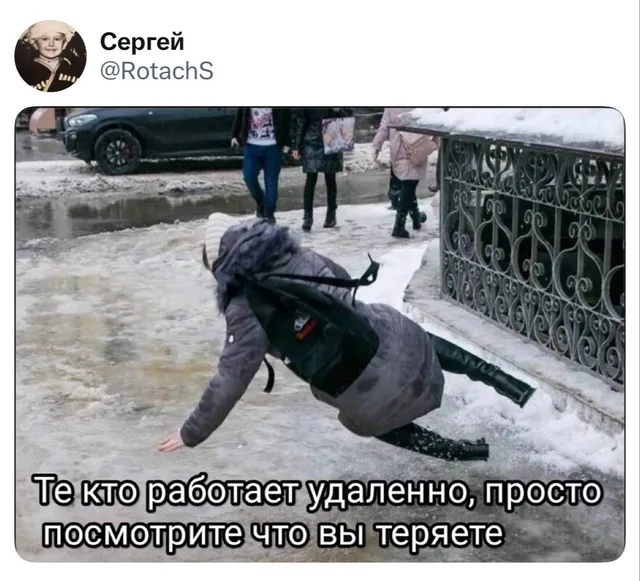 Те кто работает удаленно, просто посмотрите что вы теряете