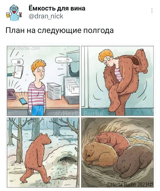 Комикс из четырех кадров: парень на работе надевает костюм медведя, уходит в зимний лес и засыпает в берлоге с другими медведями — рыжеволос