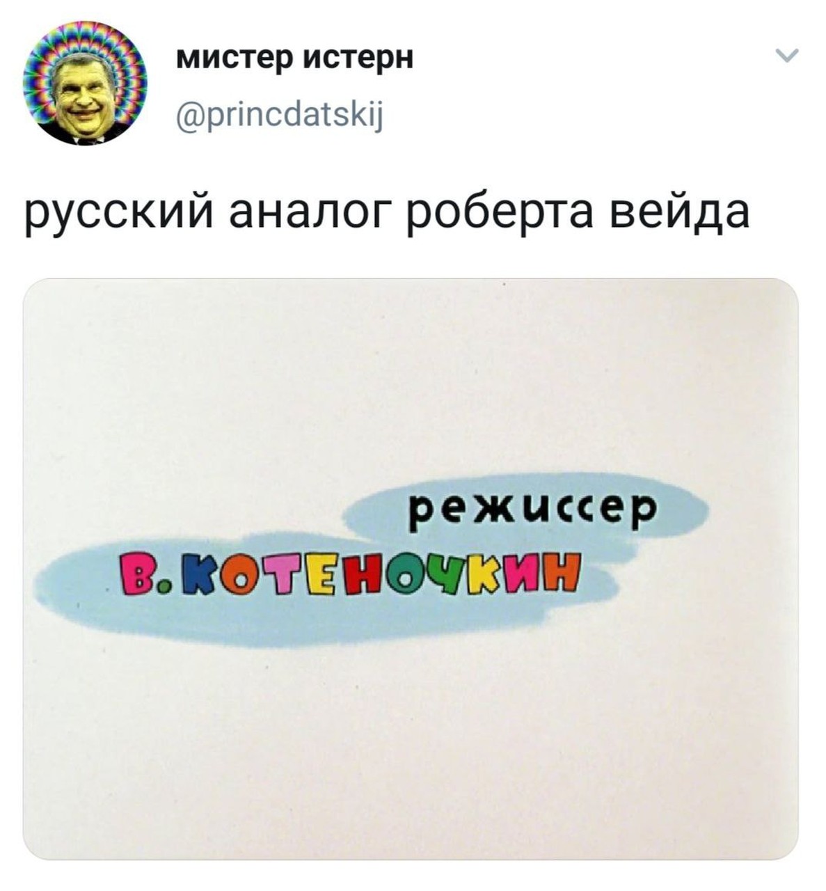 Русский аналог Роберта Вейда — Котёночкин