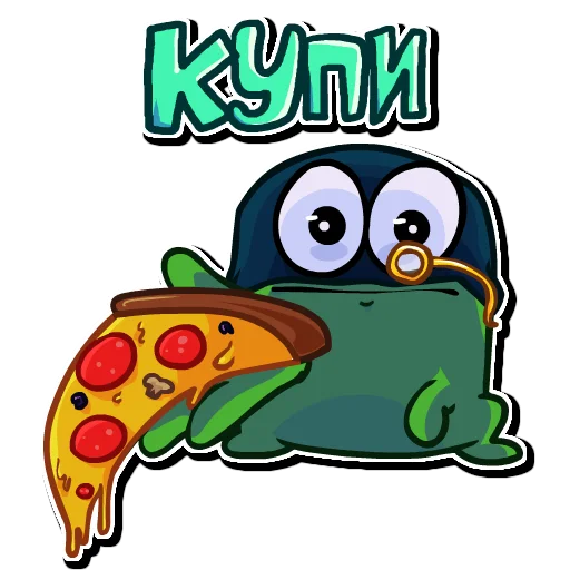 Купи пиццу