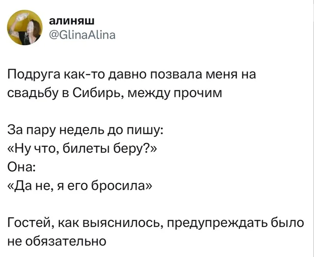 Свадьба отменяется, гостей предупреждать не обязательно