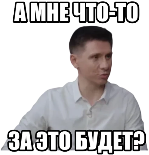 А мне что-то за это будет?
