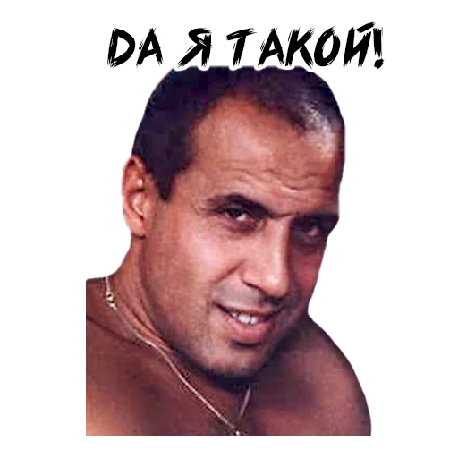 Да, я такой!