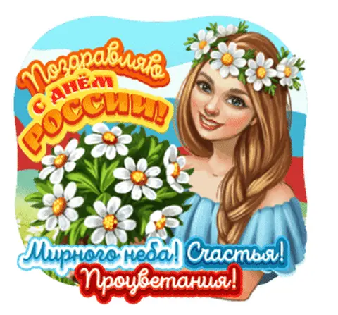 Поздравляю с Днем России! Мирного неба! Счастья! Процветания!