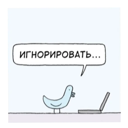 Игнорировать...