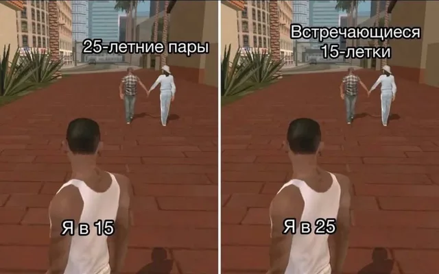 Два кадра из игры: персонаж стоит на месте и смотрит в спину уходящей паре, держащейся за руки — Си-Джей (CJ) из GTA San Andreas, мужчина в 
