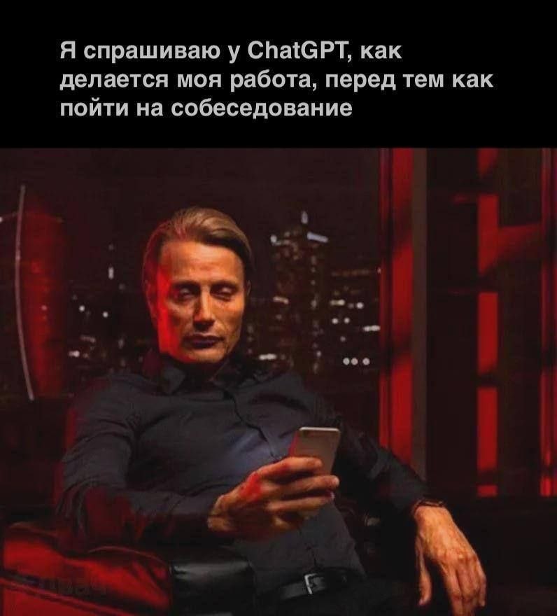 Собеседование через ChatGPT
