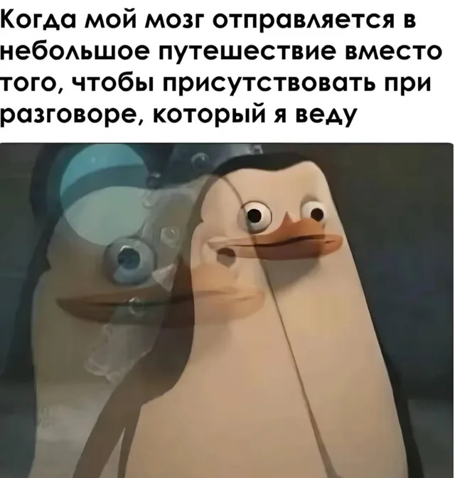 Когда мозг отправляется в путешествие