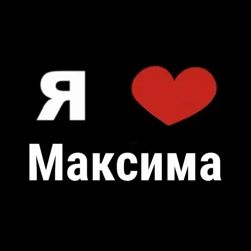 Я люблю Максима