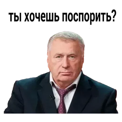 Ты хочешь поспорить?
