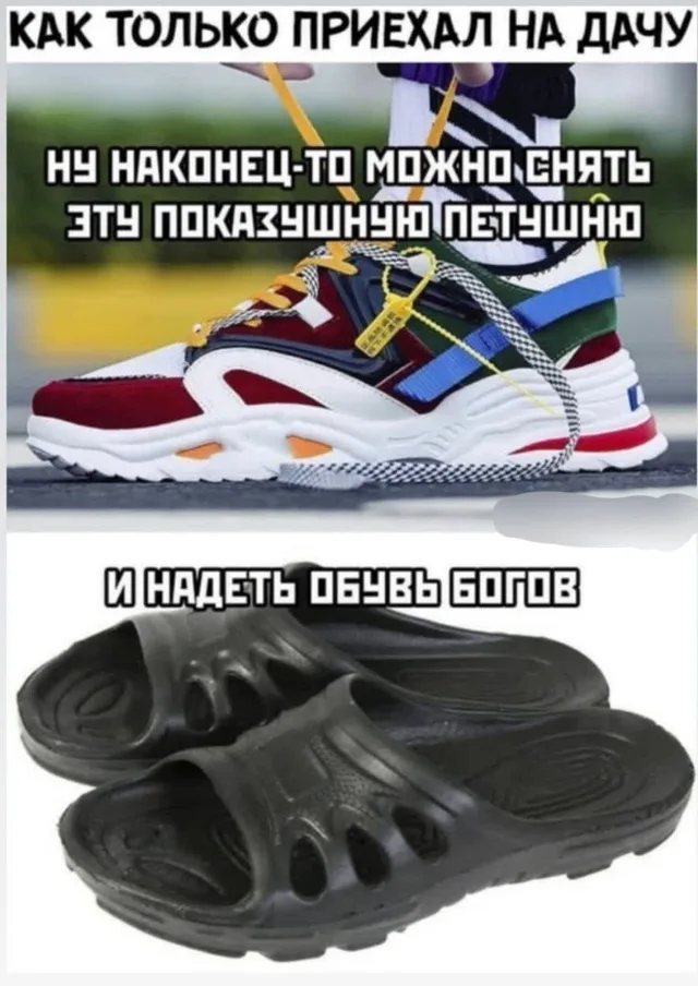 Смена модной городской обуви на дачные резиновые тапки.