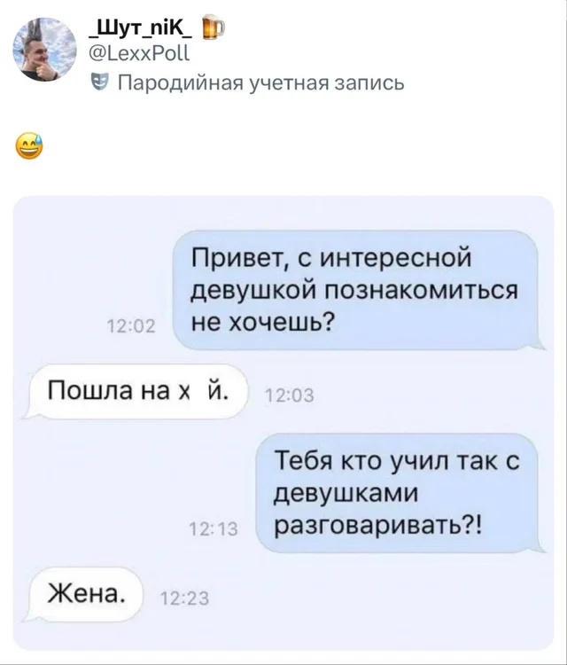 Тебя кто учил так с девушками разговаривать?! Жена.