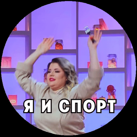 Я и спорт