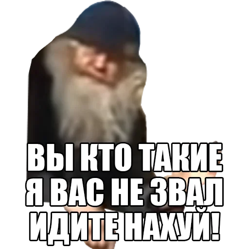 Вы кто такие, я вас не звал, идите нахуй!