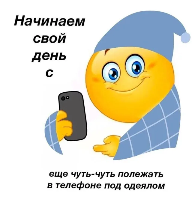 Начинаем свой день с еще чуть-чуть полежать в телефоне под одеялом