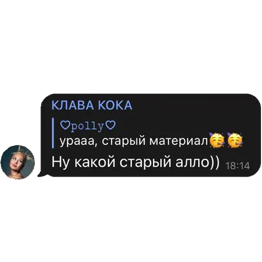 Статичное изображение переписки, где один пользователь радуется «старому материалу», а второй (Клава Кока) иронично опровергает это утвержде