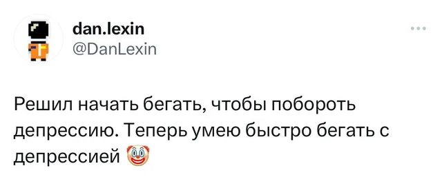 Скриншот твита с текстом о попытке побороть депрессию бегом — автор твита dan.lexin