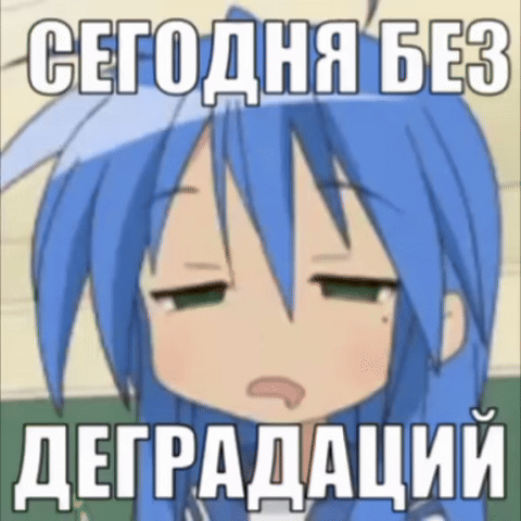 Сегодня без деградаций не вышло