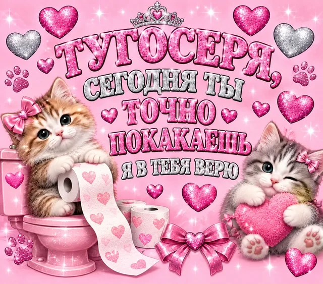Изображение статичное, котята сидят в окружении туалетной бумаги и сердечек — котята