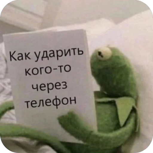 Как ударить кого-то через телефон