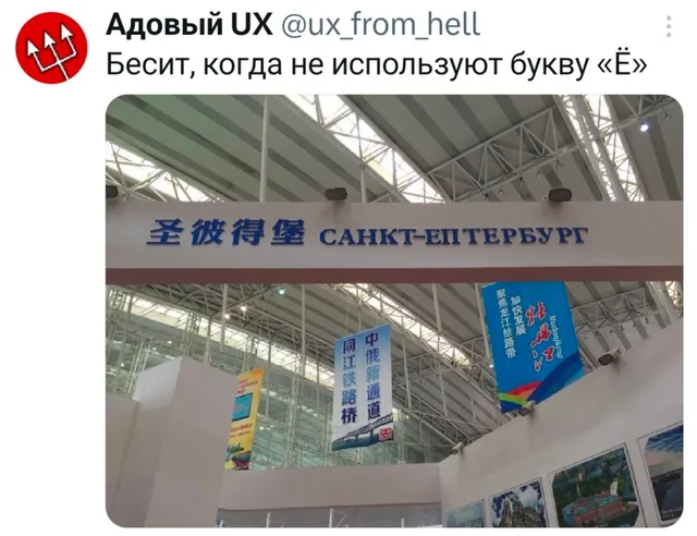Санкт-Ептербург и буква Ё