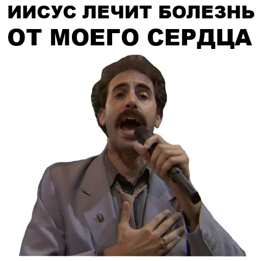 Иисус лечит болезнь от моего сердца