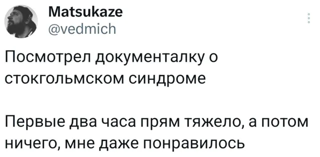 Стокгольмский синдром от документалки