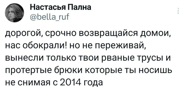 Нас обокрали, вынесли только твои рваные трусы