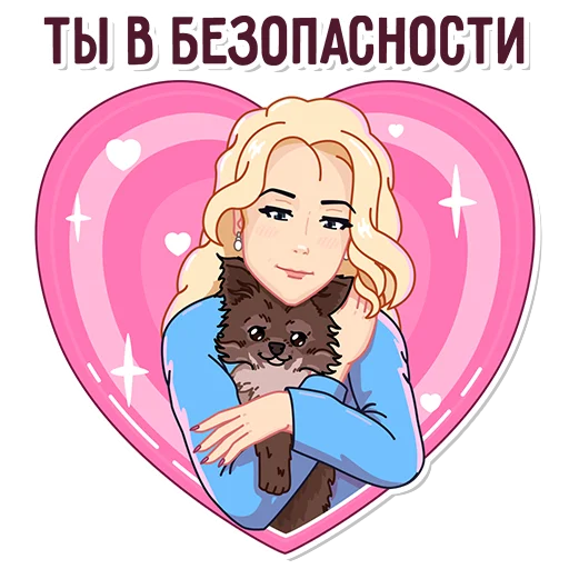Ты в безопасности