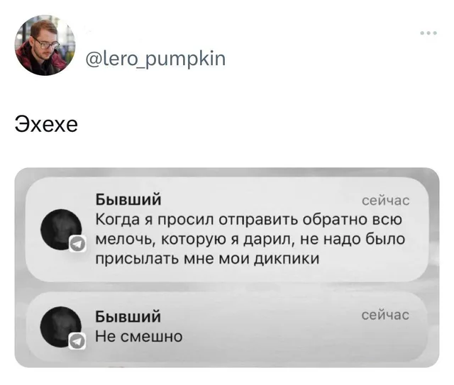 Текст твита «Эхехе» и два сообщения от «Бывшего» с интервалом в одну минуту. — автор поста @lero_pumpkin, бывший парень