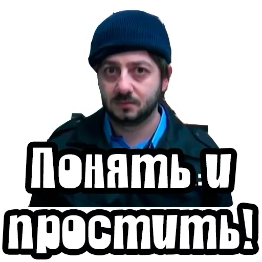 Понять и простить!