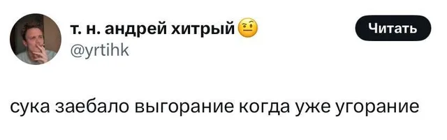 Когда уже угорание вместо выгорания