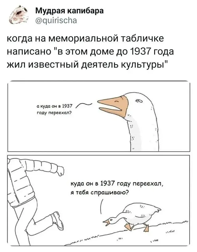 Гусь спрашивает про 1937 год